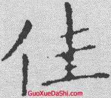 佳,王獻之 ,書法字典